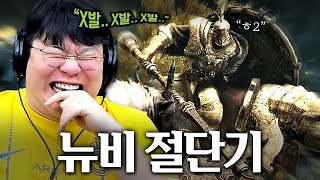 살면서 이렇게 화나는 게임은 처음입니다.. [엘든링#1]