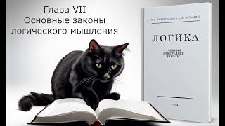 Подкаст: Логика. Глава VII "Основные законы логического мышления"