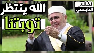 الله يفرح بتوبتنا | الشيخ الدكتور محمد راتب النابلسي