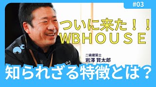 【注文住宅】ついに来た！！WBHOUSE