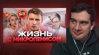 БРАТИШКИН СМОТРИТ - Маленький член: как с этим жить? Реальная история удлинения пениса