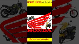 Honda और Hero bike क्यों अलग हुए #shorts #short