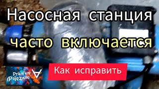 Насосная станция часто включается. Ремонт без датчиков давления