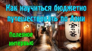 Полезное Интервью. Как научиться бюджетно путешествовать по азии