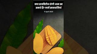 क्या डायबिटीज रोगी आम खा सकते हैं? #viral #youtubeshorts #trending #shortvideo #healthtips #shorts