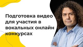 Подготовка видео для участия в вокальных онлайн конкурсах