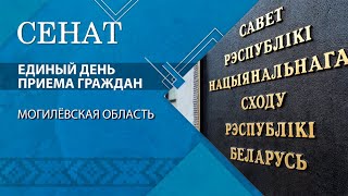 Единый день приёма граждан | Обращения к сенаторам в Могилёвской области | «Сенат»