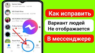 Как исправить проблему отсутствия опции Messenger People | Отсутствует опция Messenger People