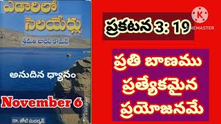 ప్రకటన 3: 19||Nov 6||ఎడారిలో సెలయేర్లు||streams inthe desert||daily bread||@divineflame574