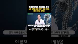 심한 협착증으로 다리가 가늘어지고 걷지 못하는 환자분, 척추관협착증 재활치료 후기 #shorts