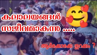 കലാലയങ്ങൾ സജീവമാകുന്നു | KERALA MG CALICUT KANNUR UNIVERSITY EXAM NEWS TODAY 2021