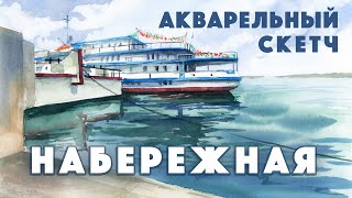 Акварельный скетч с набережной / РИСУНКИ С ПОЯСНЕНИЯМИ #5