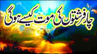 farishton ko maut kaise aaegi | Death of Angels |  Shafa-e-Mehshar