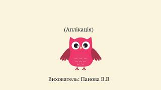 Копілочка  "Сова" Виховатеь Віра Панова, ЗДО №57, м. Херсон