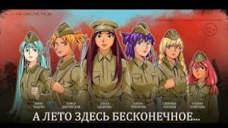 Прохождение игры Бесконечное Лето #1-Наш ответ Доки-Доки!