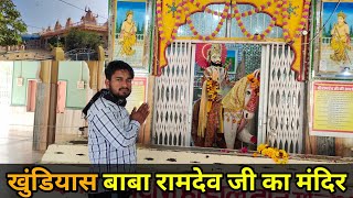 खुंडियास बाबा रामदेव जी का मंदिर | village tour rajasthan | khundiyas Baba Ramdev