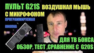 ПУЛЬТ G21S ДЛЯ ТВ БОКСА С ГОЛОСОМ И АЭРОМЫШЬЮ  ТЕСТЫ И СРАВНЕНИЕ С G20S