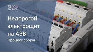 Бюджетный электрощит для квартиры