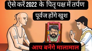 ऐसे करें 2022  के  पितृ पक्ष में तर्पण # Pitra paksh 2022# Shradh Vidhi# Shradh kab se hain#