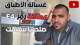 حل مشكلة تسرب الماء في جميع أنواع غسالات الأطباق | وظهور رمز E4