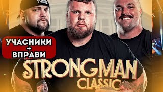 Анонс STRONGMAN CLASSIC 2024/ Учасники + Вправи