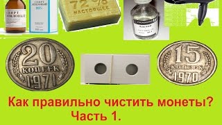 Как правильно чистить монеты. Часть 1.   Подготовка к закладке в холдер