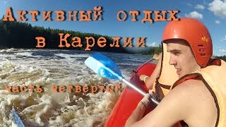 Активный отдых в Карелии 4. Убойный рафтинг для чайников. Походная баня.