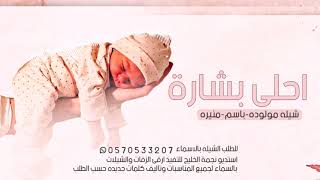 شيله مولوده- باسم منيره-للطلب الشيله بالاسماء 0570533207