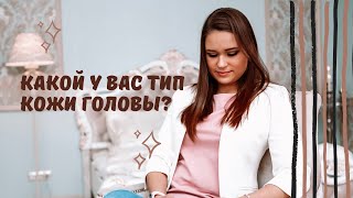 Определяем тип кожи головы! А в следующем видео, на основе этой информации, подберем шампунь👌🏼