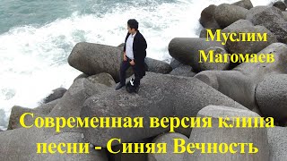 Современная версия клипа   Синяя вечность   Муслима Магомаева