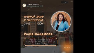 Прямой эфир о программах государственной поддержки предпринимателей