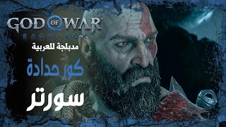 تختيم جود اوف وار راجناروك مدبلج عربي -  كور حدادة سورتر | God of War Ragnarok #24