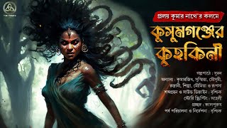 কুসুমগঞ্জের কুহকিনী(তান্ত্রিকের গল্প)প্রলয় কুমার নাথ|তারানাথ তান্ত্রিক|এক ভয়ঙ্কর গ্রাম বাংলার গল্প