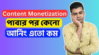 Content Monetization পাবার পর কেনো আর্নিং এতো কম | Content Monetization Earning Down