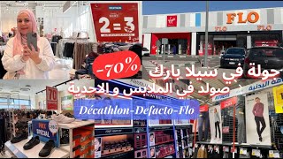 📣 صولد خطير في ديكاتلون شري 2 و 3 فابور💥جولة في سيلا بارك تخفيضات  décathlon,defacto,flo💥