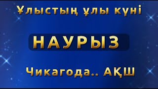 19.03.2023.. Чикагода өткен Наурыз мейрамы..