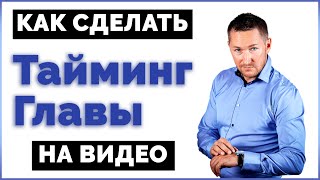 Как сделать ТАЙМКОД на YouTube | Что такое ТАЙМИНГ/ГЛАВЫ/VIDEO CHAPTERS