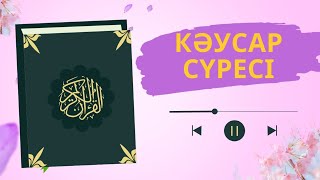 Кәусар сүресі. Каусар. سورة الكوثر #хадж  #намаз