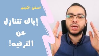 إياك تتنازل عن وقت الترفيه | نصائح الكوتش | مصطفى حسان