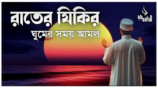 ঘুমানোর আগে রাতের জিকির গুলো মনোযোগ দিয়ে শুনুন ইনশাআল্লাহ। evening adker by alaa aqil