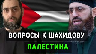 Вопросу к Шахидову Адаму по поводу Палестины | Белокиев Ислам