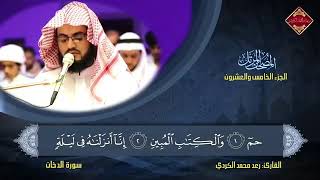 Beautiful Tilawat e Quran | سُوٌرَةُ الدخان | Raad Muhammad Al Kurdi