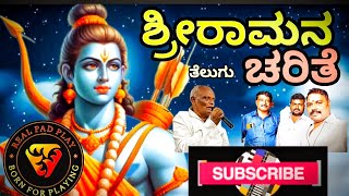 ಶ್ರೀರಾಮನ ಚರಿತೆ ತೆಲುಗು | Shrirama story thelgu @Realpadplay #love #song #music #ramadan #bhaktisong