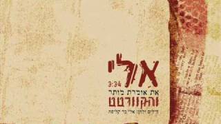 אלי והקוורטט - את אומרת מותר