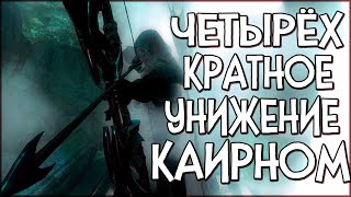 Skyrim Dragons Souls ЧЕТЫРЕ БОССА | ЧЕТЫРЁХКРАТНОЕ УНИЖЕНИЕ КАИРНОМ ДУШ