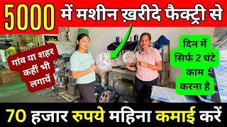 5000 की मशीन से 70 हजार रुपए महीना कमाए घर बैठे ✅| New Business Ideas 2024 in India | Laghu Udyog