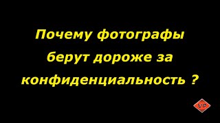 Почему фотографы берут дороже за конфиденциальность ?