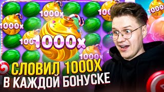 ПОЙМАЛ БОМБУ Х1000 В КАЖДОЙ БОНУСКЕ SWEET BONANZA 1000! 3.000.000 НА БОНУСКИ