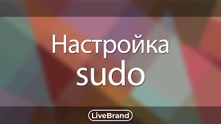 Настройка sudo