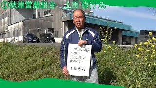 能登半島地震被災農業者の皆さまへ　(秋津営農組合　上田徳行氏)～熊本地震から復旧・復興を果たした農業者からの応援メッセージ～